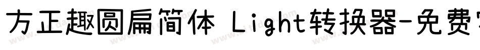 方正趣圆扁简体 Light转换器字体转换